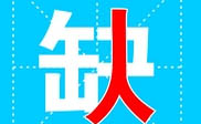 渭滨区短信群发渭滨区**公司