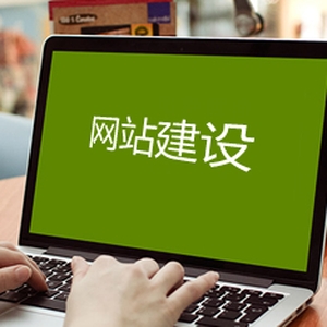 网站建设网站制作对于三线城市的公司企业重要么？